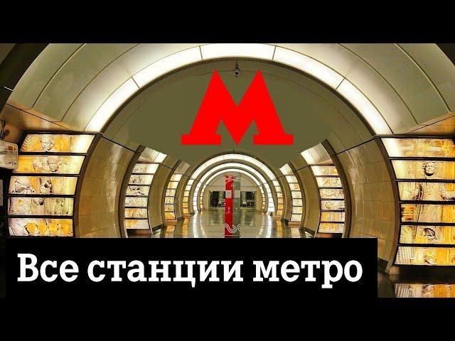 Все станции Московского метро