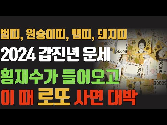 2024년 갑진년 범띠, 원숭이띠, 뱀띠, 돼지띠의 일년 운세와 월별 운세, 이 시기에 횡재수 들어오고, 이 때 복권 사면 대박이 터질 수 있는 운.