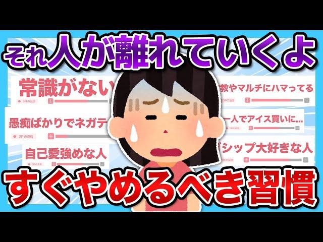 【有益2ch】この言動してる人今すぐ辞めて！！人が離れていく人の特徴まとめ...【有益スレ】【ガルちゃん】