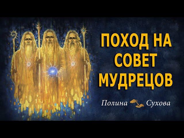 Поход на совет Мудрецов. Медитативная практика