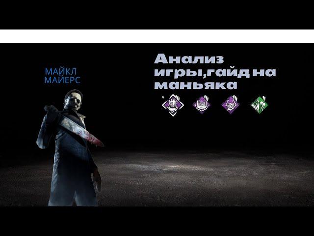 Анализ и разбор игры(гайд) за Майкла Майерса(Тень)-Dead by dayligh.