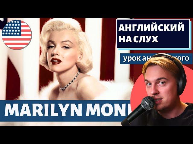 АНГЛИЙСКИЙ НА СЛУХ - Marilyn Monroe