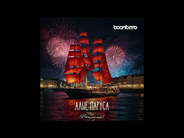 boombitto - Алые паруса (выпускной)