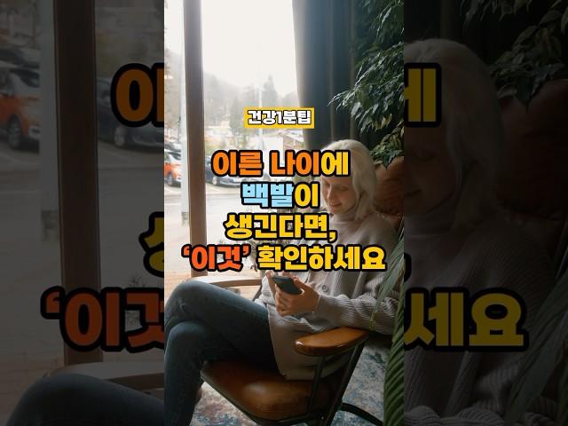 이른 나이에 백발이 생긴다면, ’이것‘ 확인하세요. #건강정보 #건강한중년 #건강