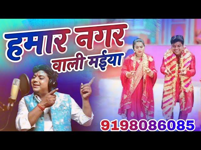 #video - हमार नगर वाली मईया | Hamar Nagar Wali Maiya | Anand Kumar Anand Ka Gana | 9198086085 ️