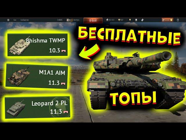 ТОПЫ для СКУФА!  |  Лучшие полковые танки в WarThunder!