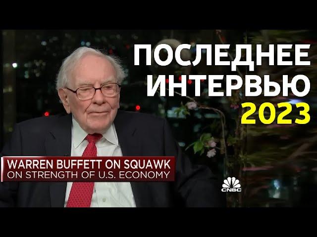 "Банковская система США рухнет" | Новое интервью Уоррена Баффета | Кризис, доллар, ФРС