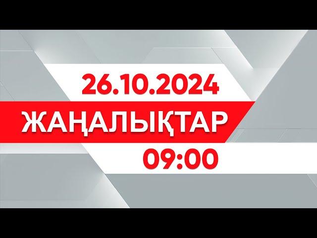 26 қазан 2024 жыл - 09:00 жаңалықтар топтамасы