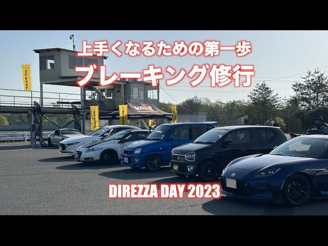 スポーツドライビングの第一歩はブレーキ特訓！