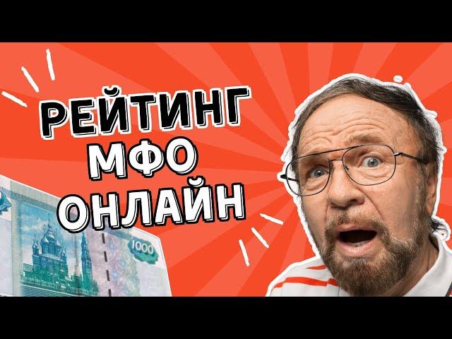 Рейтинг мфо онлайн | Лучшие мфо компании онлайн #рейтингмфо #лучшиемфо #рейтингмикрозаймов