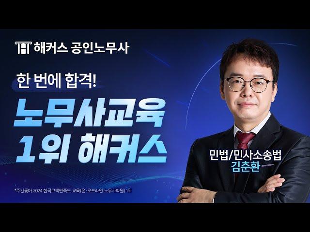 노무사시험 한번에 합격하고 싶다면? l 해커스노무사