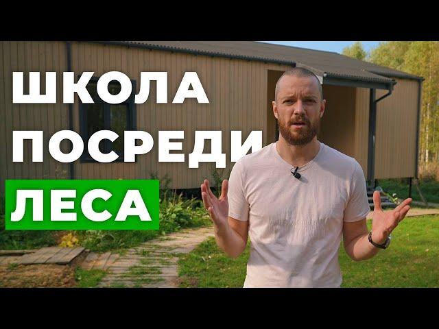 Построил школу в глуши! Детское образование за городом! // FORUMHOUSE