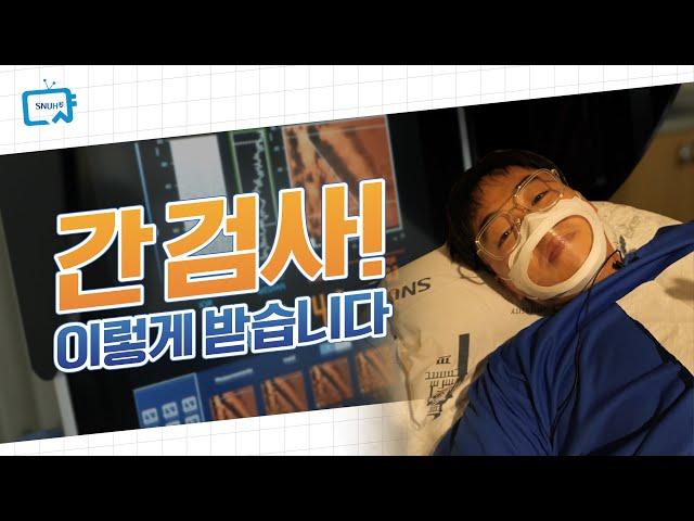 간 검사(간초음파, 간섬유화검사)! 이렇게 합니다 | 서울대병원 이용안내서