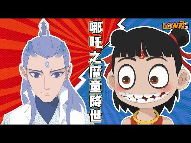 【low君】low君带你看电影《哪吒之魔童降世》：此解说可以不看，但电影一定要看！ ｜吕艳婷、囧森瑟夫、瀚墨、陈浩、绿绮、张珈铭、杨卫主演
