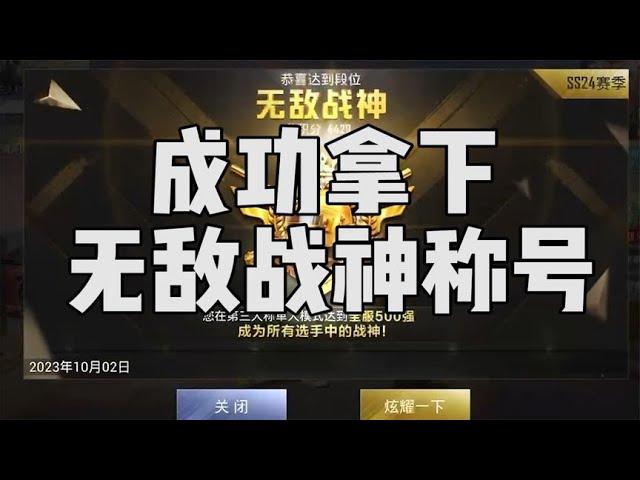 成功拿下无敌战神，今天的战神之路有点刺激又有点好笑