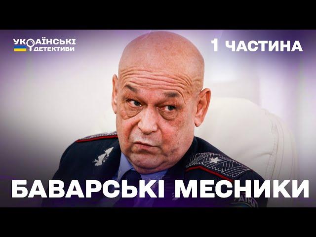 Найкращий детектив на вечір! Баварські месники – 1 частина