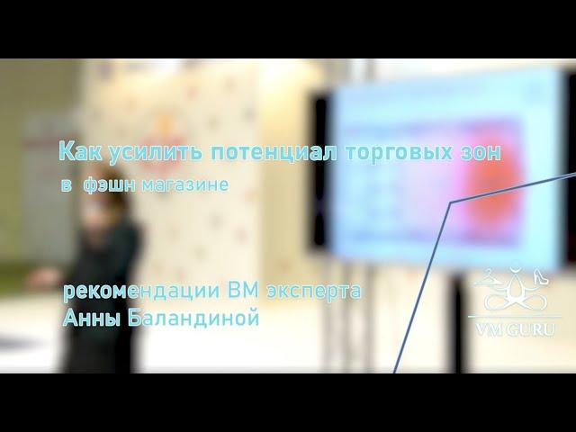 Как усилить потенциал торговых зон. Визуальный мерчандайзинг магазина одежды