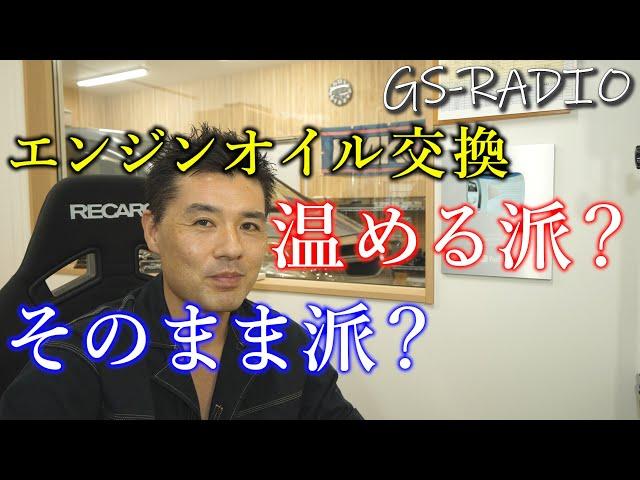 【Vol.32】DIYでエンジンオイル交換「温める派？」それとも「そのまま（冷間）派？」、他いろいろな質問に回答【GS-RADIO】