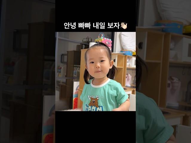 안녕 빠빠 내일 보자 어린이집에서 하원할 때 선생님, 친구들에게 매일 이렇게 인사한대요