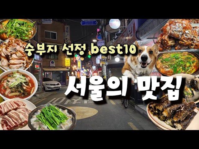 숭부지 선정 서울 맛집 Best10 (23년 4월~9월까지) 모아서 보기!! (청량리맛집 건대맛집 종로맛집 신당맛집)