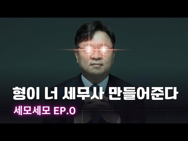 세무사 합격을 향한 서막 [세모세모 프로젝트] 지금 시작합니다 | 세모세모 EP.0
