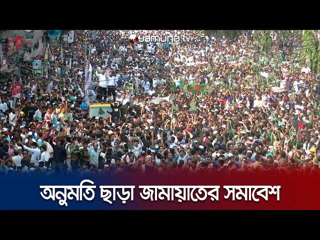 পুলিশের বাধা সত্ত্বেও মতিঝিলে জামায়াতের সমাবেশ | Jamaat-e-Islami | Motijheel Somabesh | JamunaTV