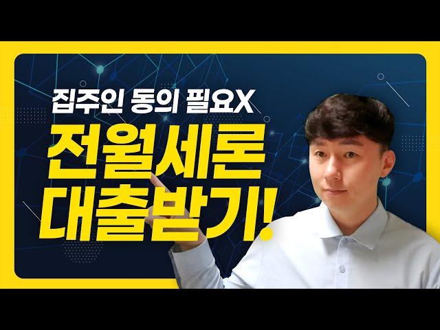 전세/월세 보증금대출 받기, 집주인 동의 필요X