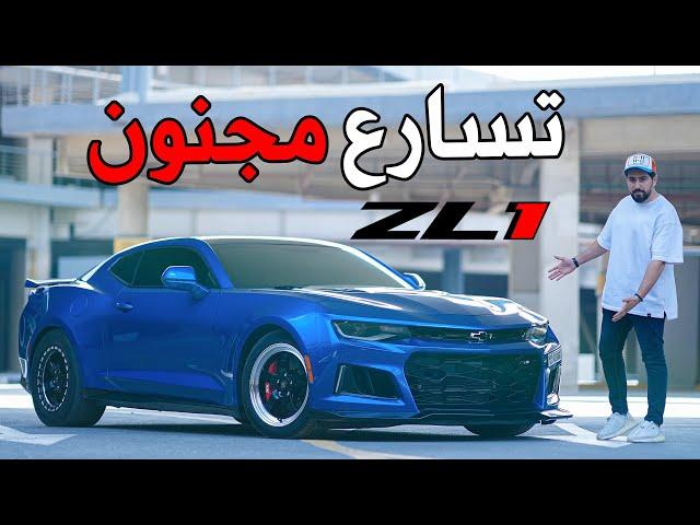 شيفروليه كمارو 1200 حصان Chevrolet Camaro ZL1