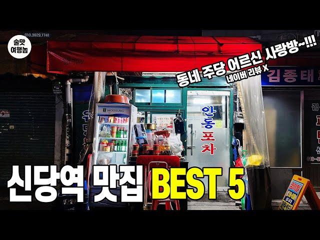 노포 분위기 신당역 맛집 BEST 5 ㅣ 주당 어르신들 사랑방은 진짜 원래 이정도임? (최초 공개!)