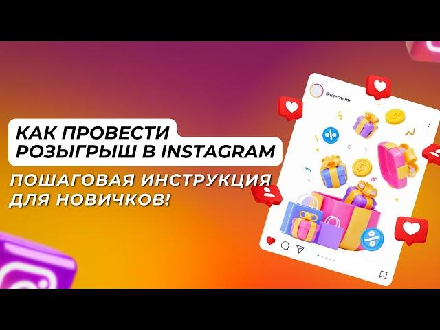  Как провести Розыгрыш в Instagram. Пошаговая инструкция для новичков. Ivan Beregulia