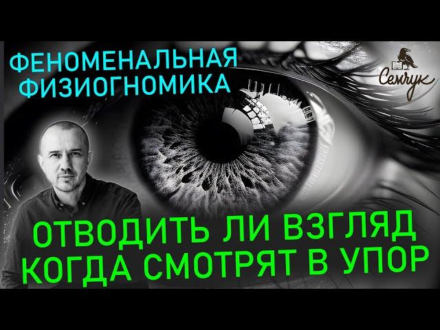 Physiognomy and psychology of sight - Grygorii Semchuk