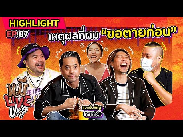 [HIGHLIGHT] หมีLIVEปะ? | EP.87 เปิดใจ “Instinct” ที่มาของเพลง “ขอตายก่อน”