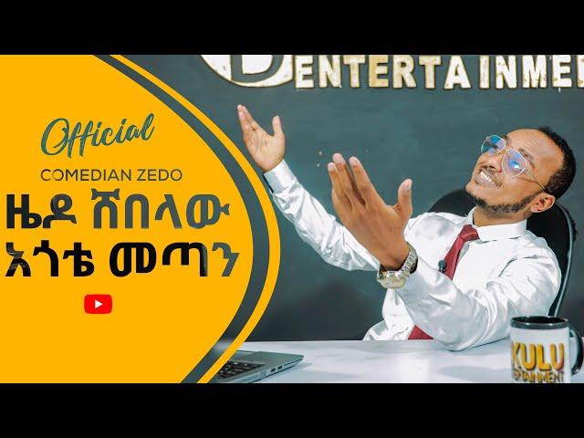 አጎቴ በካራክተር ፈታ ሊያረገን ነው!.. new zedo comedy | new ethiopian comedy | zedo comedy new 2024 shorts