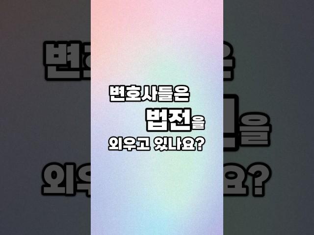 변호사들은 법전을 외우고 있나요?