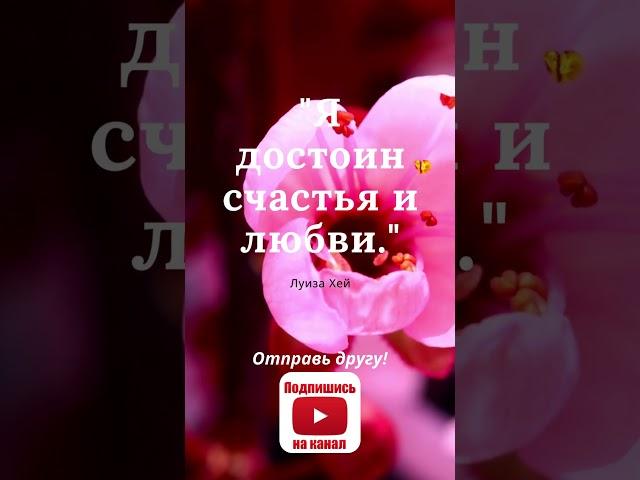 Мощные ежедневные аффирмации Луизы Хей: Преобразите свой день всего за 10 секунд  #аффирмации