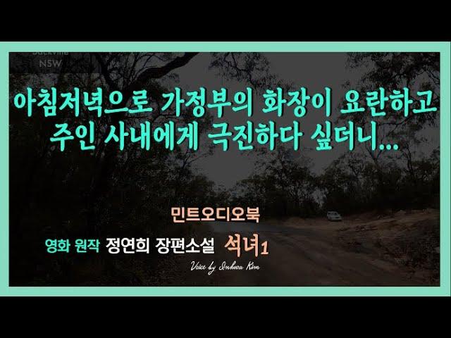 외출한 남편의 뒤를 밟게 된 아내, 뜻밖의 장면을  보게 되는데... 정연희 장편소설 - 석녀1