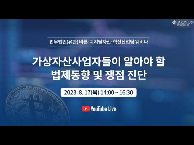 법무법인바른 - 가상자산사업자들이 알아야 할 법제동향 및 쟁점진단 웨비나