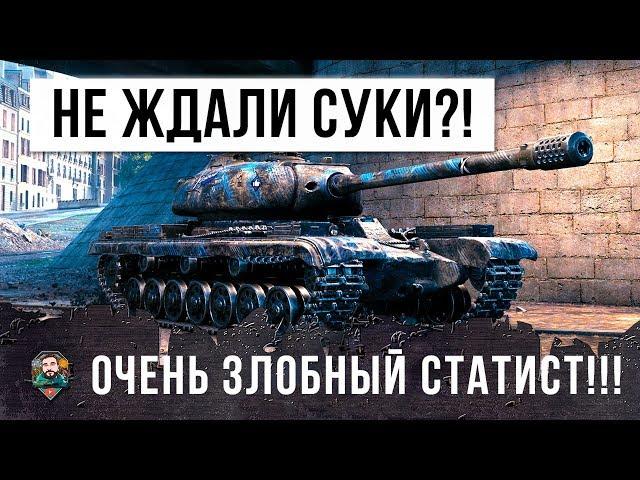 ПРОТИВНИКИ ОШАЛЕЛИ... САМЫЙ ЗЛОБНЫЙ СТАТИСТ В WORLD OF TANKS