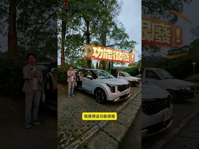 KIA Carnival這個功能到底好不好用？究竟實不實用呢？#KIA #Carnival #MPV #起亞 #全民瘋車Bar #廖怡塵