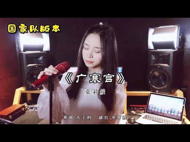 小姐姐三腔挑战国家队版《广寒宫》【袁莉媛】