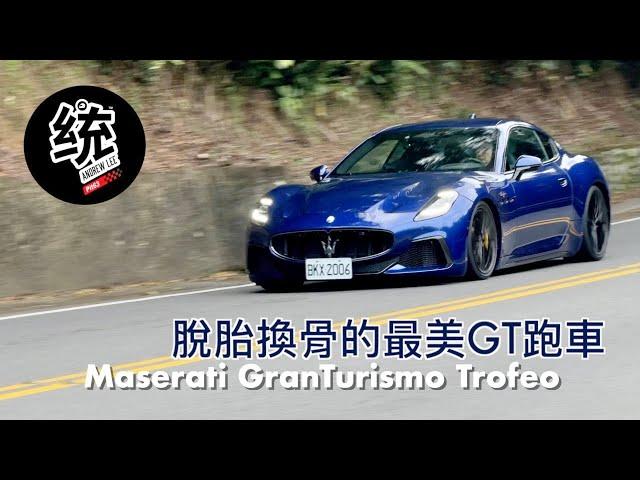 【統哥嗜駕】全新世代的海神 GT 跑車有多大的進步？沒了法拉利引擎還夠狂嗎？Maserati GranTurismo Trofeo 試駕