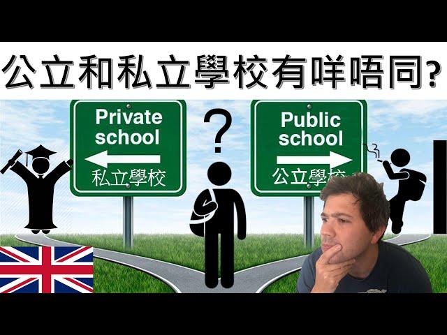 英國私立和寄宿學校是否很貴？