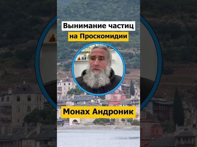 Вынимание частиц на проскомидии