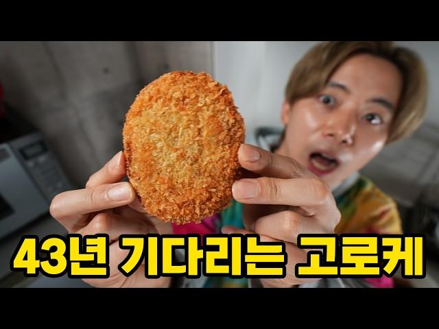 지금 주문하면 43년 뒤에 받는 고로케 마침내 먹었습니다!