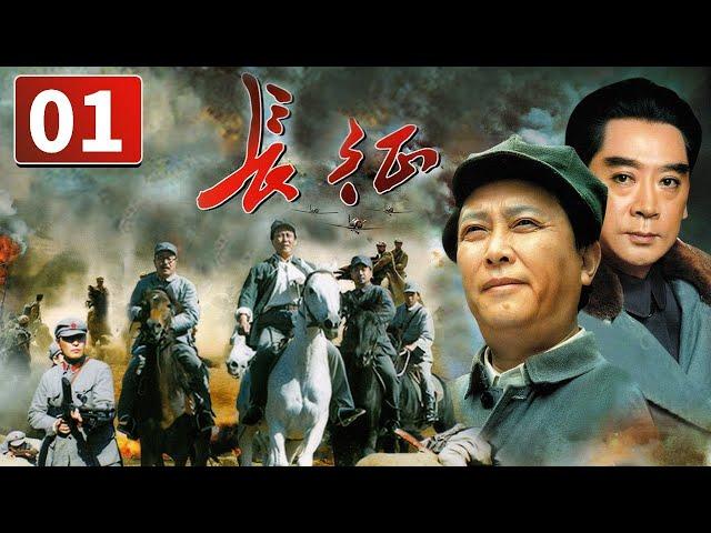 《长征》第1集 The Long March 01 震惊世界的二万五千里长征（唐国强/陈道明）【CCTV电视剧】