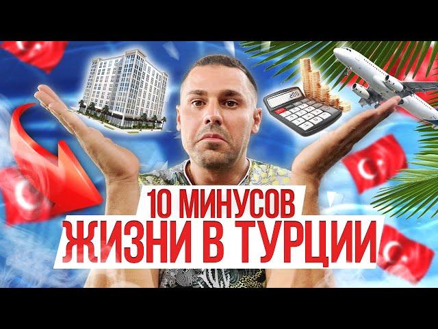 Живу в ТУРЦИИ 2 ГОДА! Что мне НЕ НРАВИТСЯ в ТУРЦИИ? 