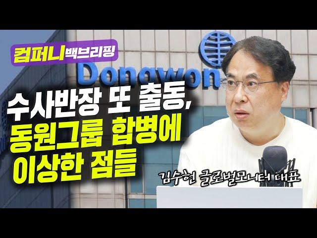 수사반장 또 출동, 동원그룹 합병에 이상한 점들 f. 김수헌 글로벌모니터 대표_22.04.14_[컴퍼니 백브리핑]