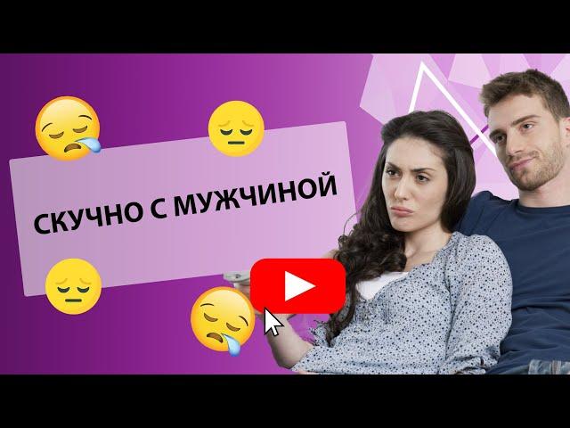 МНЕ СКУЧНО С МОИМ МУЖЧИНОЙ: ЧТО ДЕЛАТЬ?  [Secrets Center]