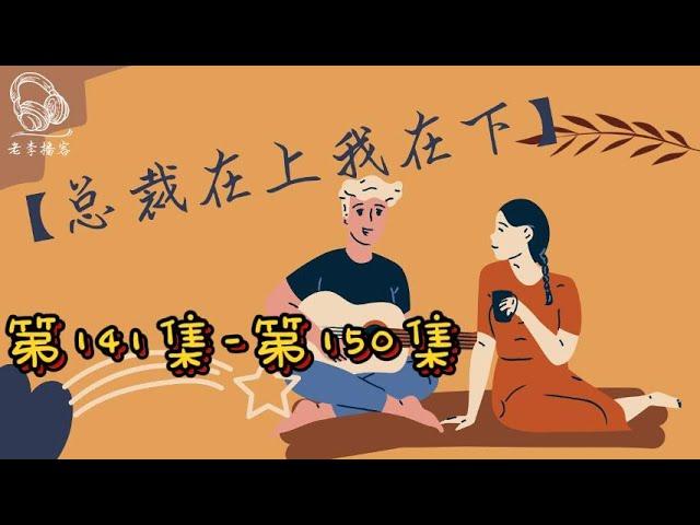 有声书 有声小说【总裁在上我在下】- 第141-150集