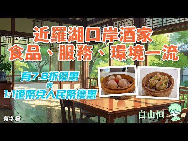 [深圳美食] 近羅湖口岸酒家食品、服務、環境一流 | 7.8折優惠 | 1:1港幣兌人民幣優惠 | 近人民南站 | 近國貿站 | 新都酒家